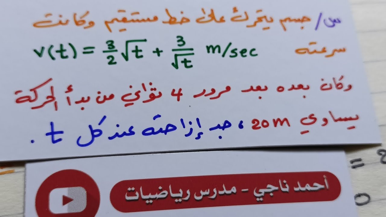 وزاريات واثرائيات حساب المسافة بالتكامل رياضيات السادس العلمي