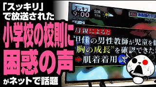 「スッキリ」で放送された小学校の校則に困惑の声が話題