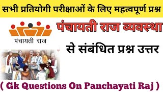 पंचायती राज व्यवस्था से संबंधित प्रश्न उत्तर | gk Questions on Panchayati raj|gk Political in hindi