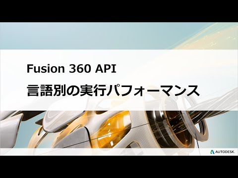 Fusion 360 API：言語別の実行パフォーマンス