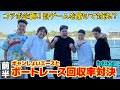 【コラボ企画】ボートレース浜名湖でギャンしょいエースと回収率対決 -前半-
