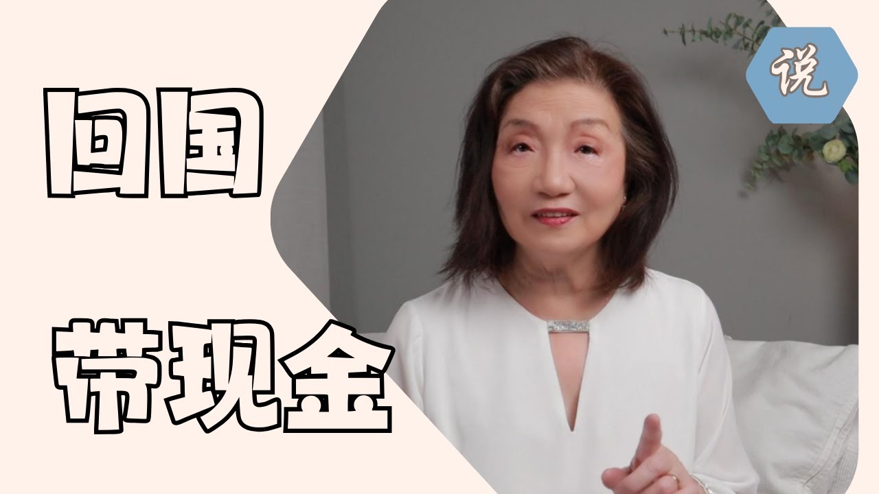 【中国出入境系列】中国/美加出入境带现金问答，干货满满（2026年1月）