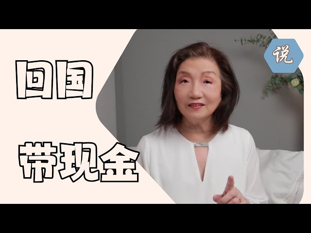 【中国出入境系列】中国/美加出入境带现金问答，干货满满（2026年1月）