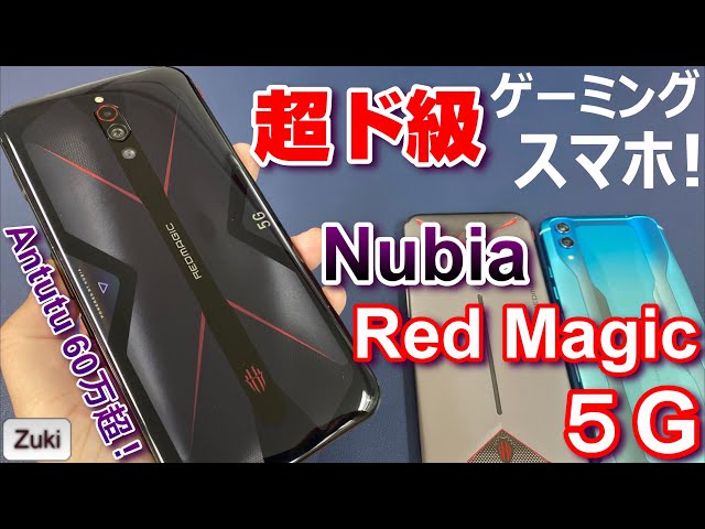 開封レビュー】超ド級の6万円台ゲーミングスマホ「Nubia Red Magic 5G