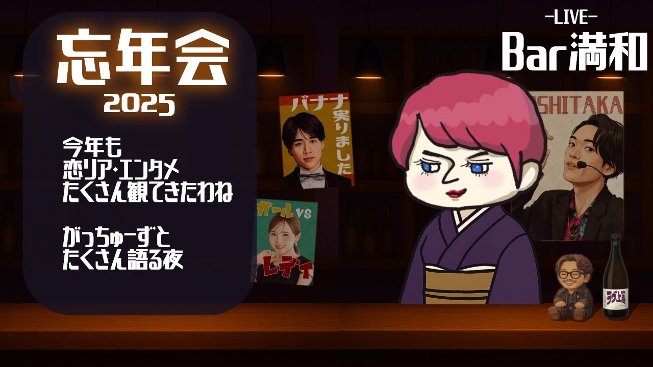 LIVE【満和の忘年会2025】がっちゅーずのみんなと語り合う夜