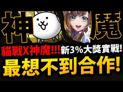 🔴【阿紅神魔】神魔X貓咪合作😱『抽爆3%大獎！』🔥首日強度實戰🔥佛挪到底有多強？天選多難抽？【漆黑魔女凱斯莉】【天命之王佛挪】【貓咪大戰爭】