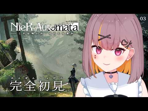 【NieR:Automata】完全初見プレイ！ニーアの世界に降り立つ。※ネタバレ注意 #3 #Vtuber