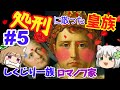しくじり一族 ロマノフ家 革命に消えた一家【ゆっくり解説】#5