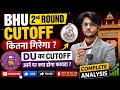 BHU 2nd Cutoff कितना गिरेगा ? DU CUTOFF कल आने का फायदा ! Must Watch 😎 By #neersir