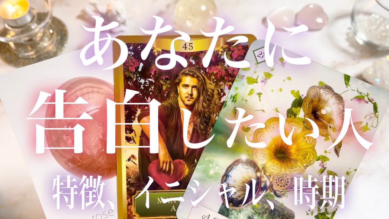 あなたに告白したい人❣️🧸🏹💌🧸💓特徴、気持ち、イニシャル、時期💓タロット占い💫オラクルカードリーディング🔮