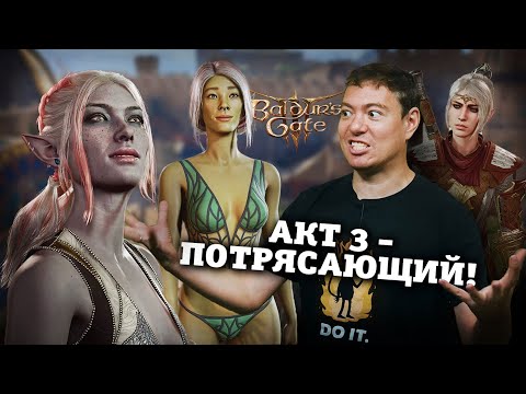 Видео: Baldur's Gate 3 - ОБСУДИМ замечательный АКТ 3 СПОЙЛЕРЫ! I Битый Пиксель