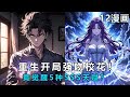 重生末世!开局强吻校花竟觉醒5种SSS天赋?雷电女神倒贴/系统流/都市异能(1-5)