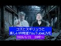 コズとスギリュウと楽しい仲間達YouTubeLIVE