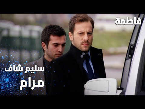 مسلسل فاطمة مقطع من الحلقة 47 Fatmagül ün Suçu Ne سليم شاف مرام عند الشركة 