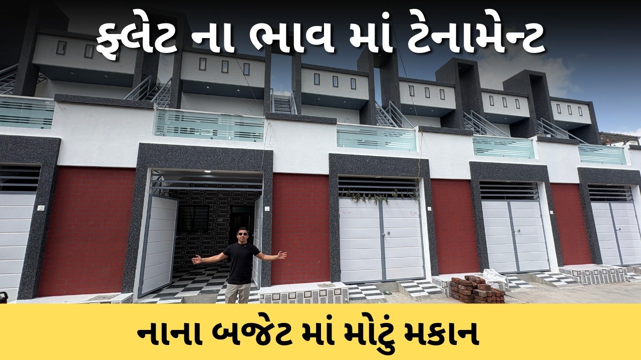😱ફ્લેટ ના ભાવ માં 2 BHK ટેનામેન્ટ | નાના બજેટ માં Rajkot Style Tenament | Gruhnirman Realty