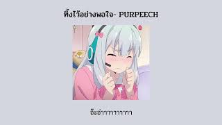 ทิ้งไว้อย่างพอใจ (Consoled) - PURPEECH [เนื้อเพลง]