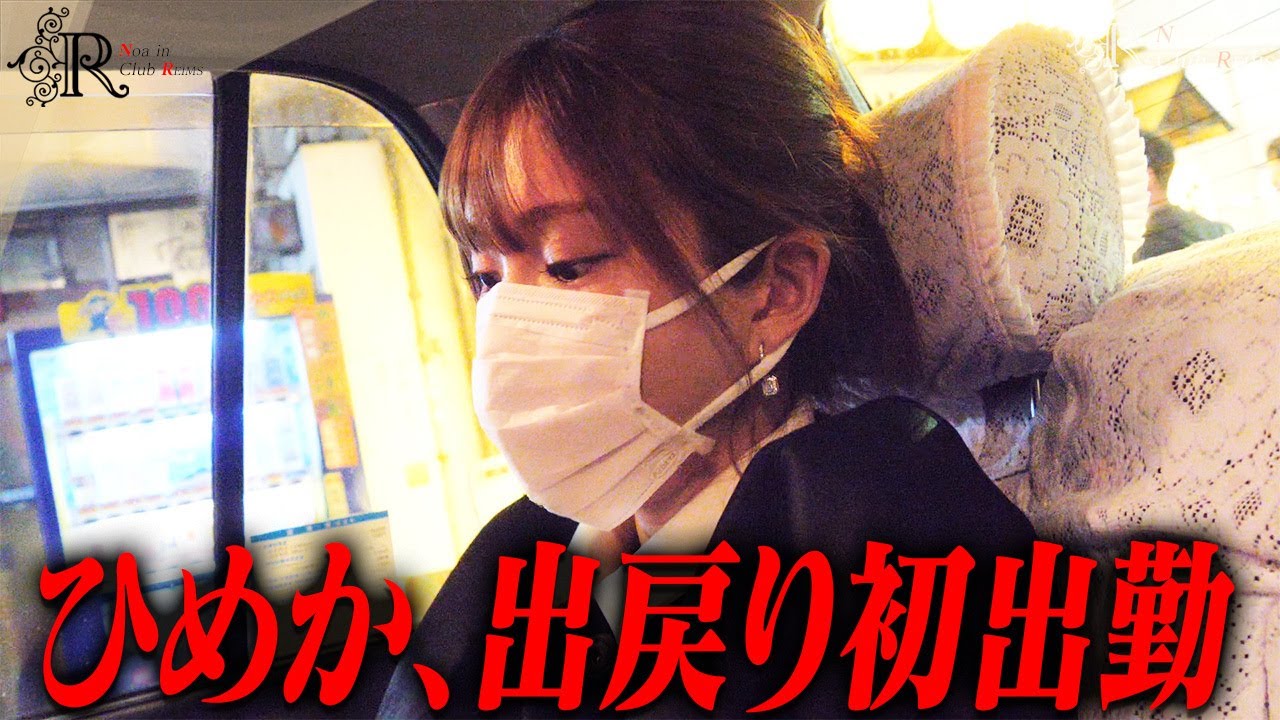 怖いです…」ひめか、1年半ぶりの夜の街への復帰に完全密着しま