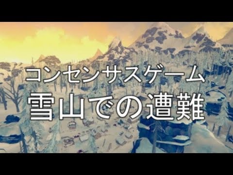 コンセンサスゲーム「雪山での遭難」ルール説明編
