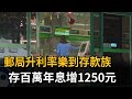 郵局升利率樂到存款族 存百萬年息增1250元 但房貸族哭哭－民視新聞