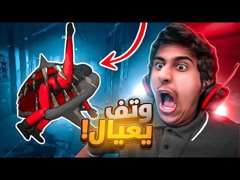 رعب وضحك مع العيال 16 5 Lethal Company