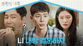 결혼하자고? 너 누군데 ;; 정채연에게 뜬금포 청혼하는 배현성😅 | 조립식 가족 11회 | JTBC 241113 방송