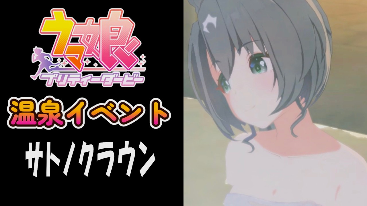 【ウマ娘】サトノクラウン(CV:鈴代紗弓)　温泉イベント