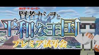 【2021/02/20】映画『賢者カシヲと平和な王国』プレミア試写会
