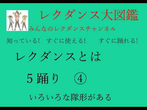 レクダンスとは5踊りⅣいろいろな隊形がある　　#レクダンスとは#レクダンスの踊りについて#BTRD#レクダンス大図鑑#みんなのレクダンスチャンネル#レクダンス動画#隊形