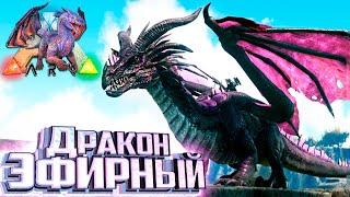 Наш Первый ДРАКОН и РЕКС - ARK Элементальная Аномалия #9