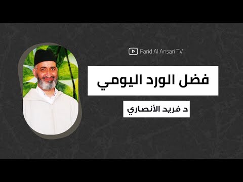 ورد القرآن طريقك للاستقرار النفسي والطمأنينة الدكتور فريد الأنصاري رحمه الله