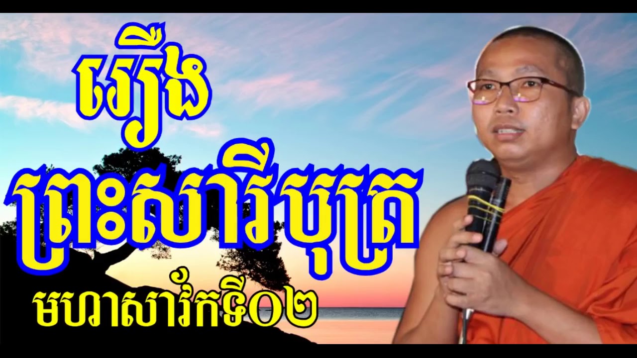 រឿងព្រះសារីបុត្រ   ភិក្ខុ ជួន កក្កដា   Choun Kakada   Choun Kakada