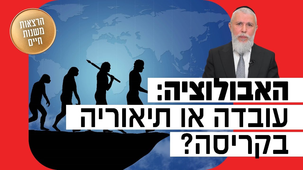 הרב זמיר כהן - האבולוציה: עובדה או תיאוריה בקריסה?
