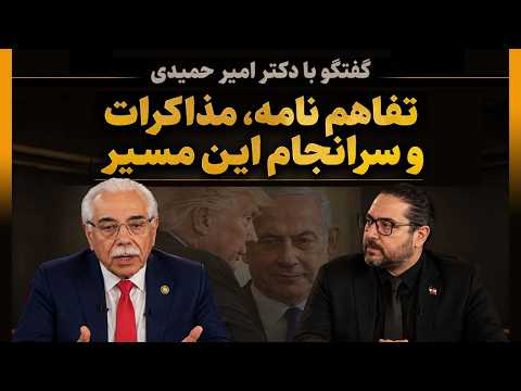 گفتگو با دکتر امیر حمیدی (دیپلمات پیشین ایالات متحده) / تفاهم نامه، مذاکرات و سرانجام این مسیر