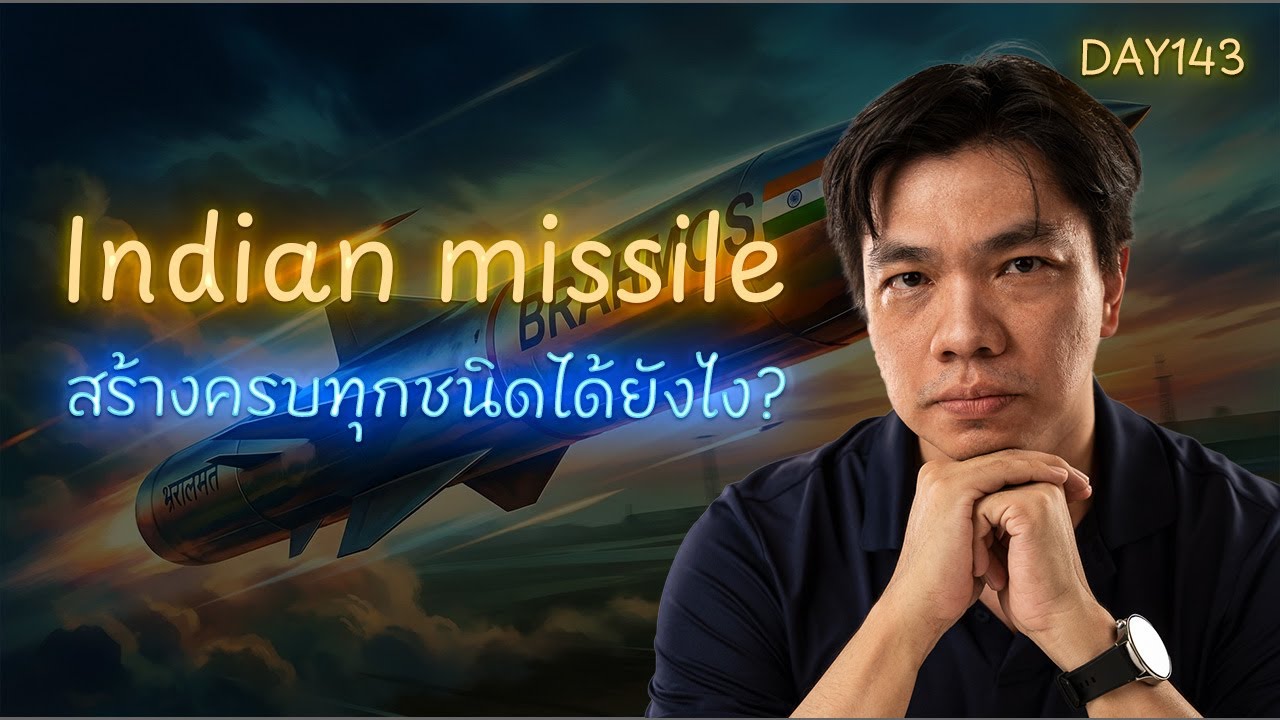 อินเดียสร้างมิสไซล์ครบทุกชนิดได้ยังไง? จาก IGMDP ถึง BrahMos และ Agni-V