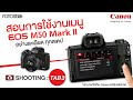 สอนการใช้งานเมนู กล้อง Canon EOS M50 Mark II (Shooting Tab 3)