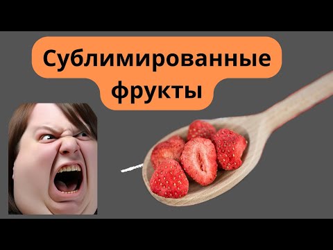Сублимированные фрукты. Полезные