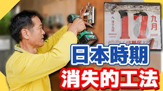 重現日治.據時期配電工法陶瓷管不使用塑膠管的原因【水電爸爸】