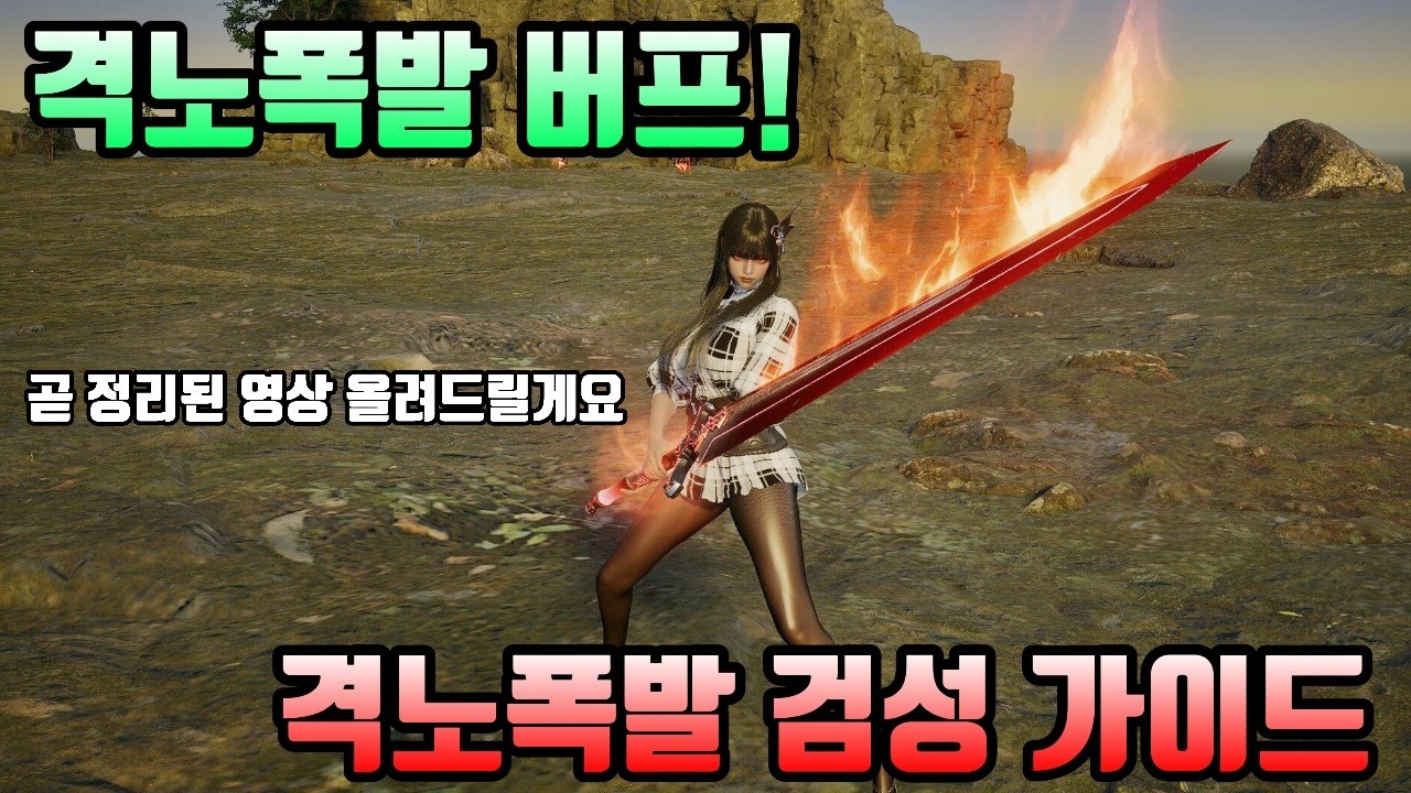 [아이온2]격노폭발 검성가이드