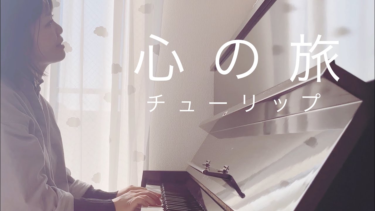 心の旅」チューリップ 朝のピアノ弾き語り。女性キー - YouTube