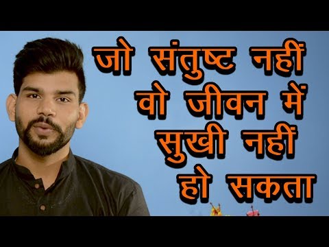 वीडियो: असंतुष्ट का क्या अर्थ है?