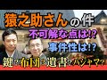 【猿之助さんの件】事件性は? 不可解な点は? 鍵・布団・遺書・パジャマ【小川泰平の事件考察室】# 849