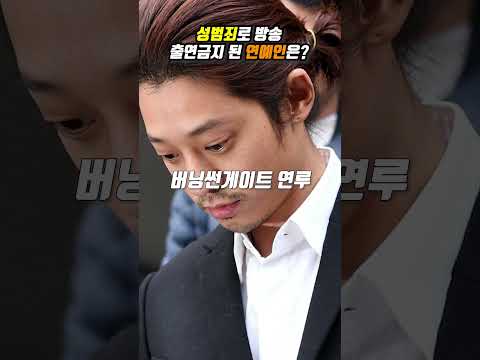 성범죄로 방송출연금지 된 연예인은 어떻게 될까?