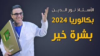 عااااااجل ..بشرة خير للمقبلين على بكالوريا 2024 ان شاء الله❤♥️♥️🏆🏆🏋️‍♂️🏋️‍♂️😍😍🎆