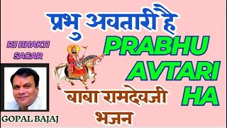 Gopal Bajaj Baba Ramdev Bhajan Prabhu Avtari Ha Prabhu Avtari Hai Leela Niari Hai Ramsa Peer Baba Ramdev