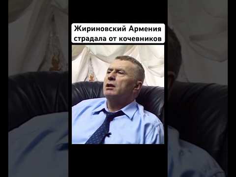 Жириновский исторически Армяне там жили всегда, территория #жириновский #история #армения #новости
