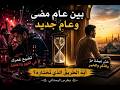 بين عام مضى وعام جديد قصيدة تهز القلب بطرس البستاني