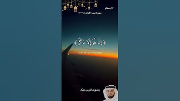﴿ وَمَن نُّعَمِّرْهُ نُنَكِّسْهُ فِي الْخَلْقِ ۖ أَفَلَا يَعْقِلُونَ﴾[ سورة يس: 68] بصوت فارس عبّاد