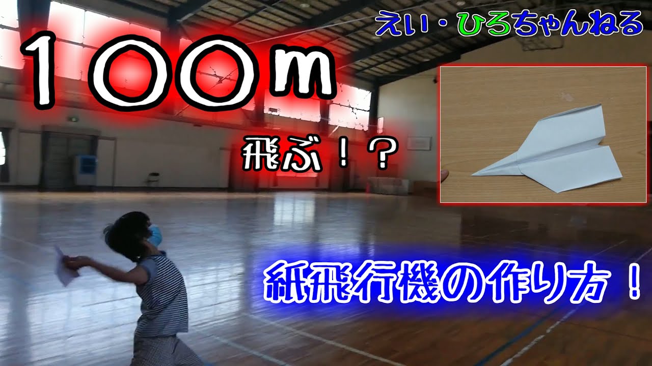 小学生でもできる １００ｍ飛ぶ 紙飛行機の作り方講座 やってみた 作ってみた Youtube