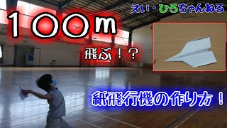 【小学生でもできる】１００ｍ飛ぶ？！紙飛行機の作り方講座！【やってみた】【作ってみた】