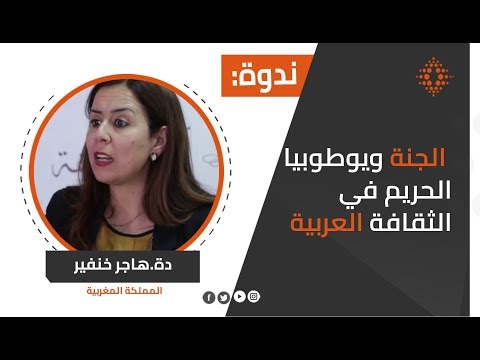 الجنة ويوطوبيا الحريم في الثقافة العربية الإسلامية